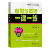 新概念英语一课一练(第二版·第一册) 商品缩略图0