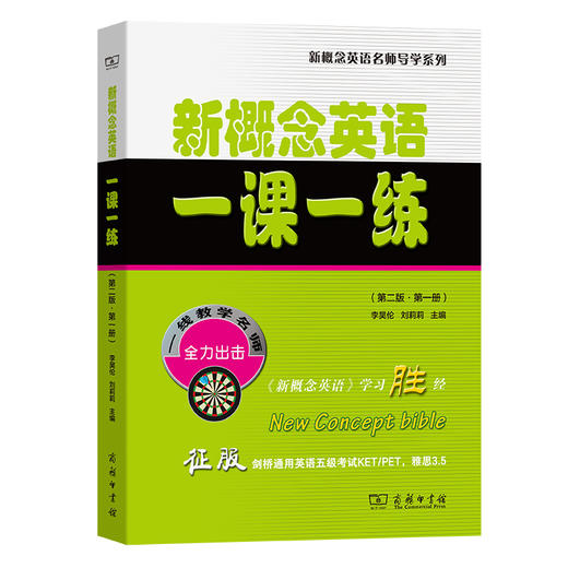 新概念英语一课一练(第二版·第一册) 商品图0