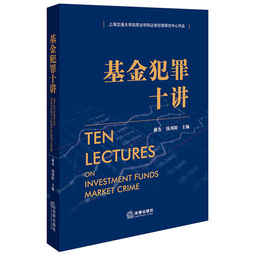 基金犯罪十讲 商品图0