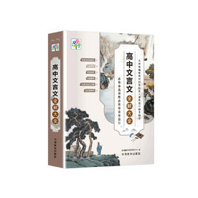 《高中文言文全解大全》