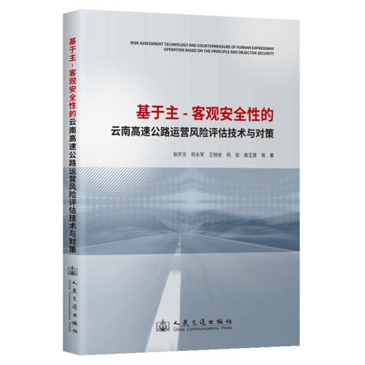 基于主-客观安全性的云南高速公路运营风险评估技术与对策 商品图2
