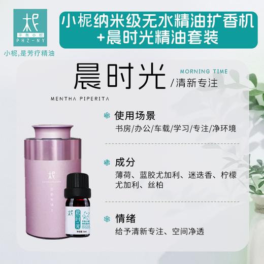 柅·芳香疗愈 身心情绪疗愈 扩香机 礼盒装 清新专注礼盒 晨时光精油+扩香机 商品图1