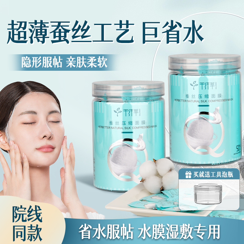 【2罐28.9元起】千纤草压缩面膜蚕丝50粒/无纺布100粒