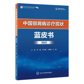 中国银屑病诊疗现状蓝皮书2023    李航 李若瑜 王明悦 汪旸 主编   北医社