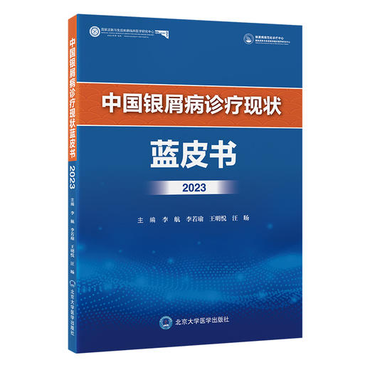 中国银屑病诊疗现状蓝皮书2023    李航 李若瑜 王明悦 汪旸 主编   北医社 商品图0