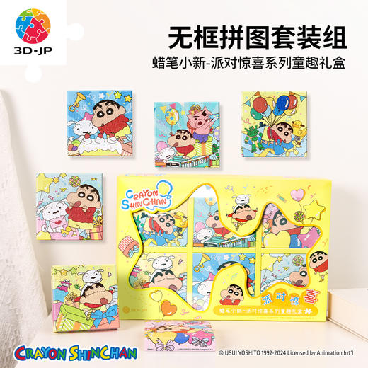 336片 无框塑料拼图 HN1319 蜡笔小新-派对惊喜系列童趣礼盒 商品图0