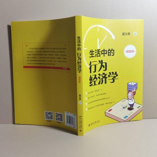 生活中的行为经济学（插图版） 董志勇 著 北京大学出版社 商品图2