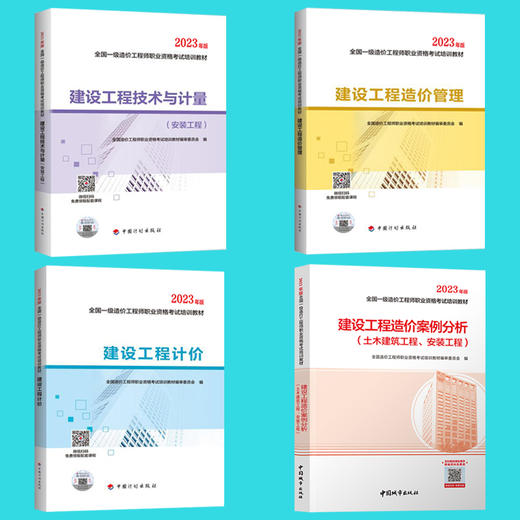 备考2024年一级造价师官方教材土建安装计量交通运输水利计价管理案例分析历年真题试卷习题集注册造价工程师一造全套计划出版社 商品图1