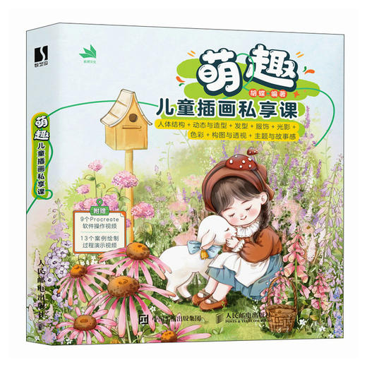 萌趣儿童插画私享课 procreate儿童商业插画教程入门*基础 ipad绘画教程附赠视频教程 商品图2