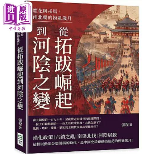 预售 【中商原版】烟花与戎马 南北朝的纷乱岁月 从拓跋崛起到河阴之变 港台原版 张程 崧烨文化 商品图0