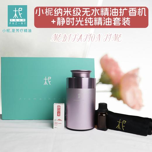柅·芳香疗愈 身心情绪疗愈 扩香机 礼盒装 冥想打坐礼盒 静时光精油+扩香机 商品图0