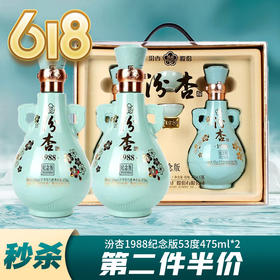 【618抢先购】汾杏 1988纪念版 清香型 53度 475ml*2 【礼盒装】