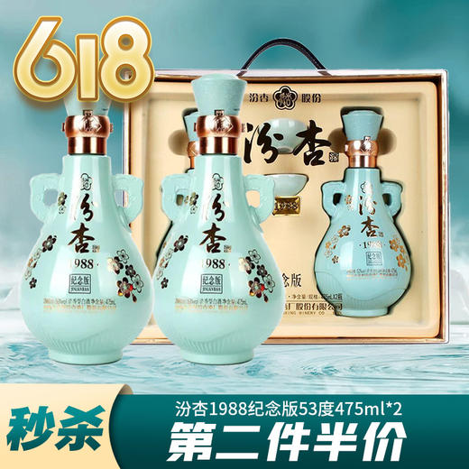 【618抢先购】汾杏 1988纪念版 清香型 53度 475ml*2 【礼盒装】 商品图0