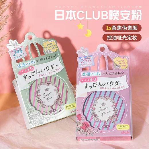 【新品】日本直邮 CLUB晚安粉素颜蜜粉定妆粉【非现货 约1-2周到货】 商品图0