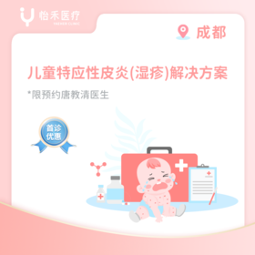 【唐教清医生专属】成都首诊儿童特应性皮炎（湿疹）解决方案