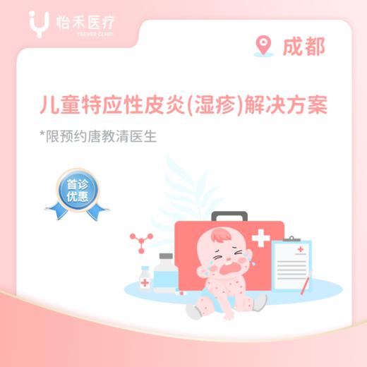 【唐教清医生专属】成都首诊儿童特应性皮炎（湿疹）解决方案 商品图0