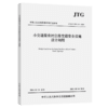小交通量农村公路交通安全设施设计细则（JTG/T 3381-03—2024） 商品缩略图2
