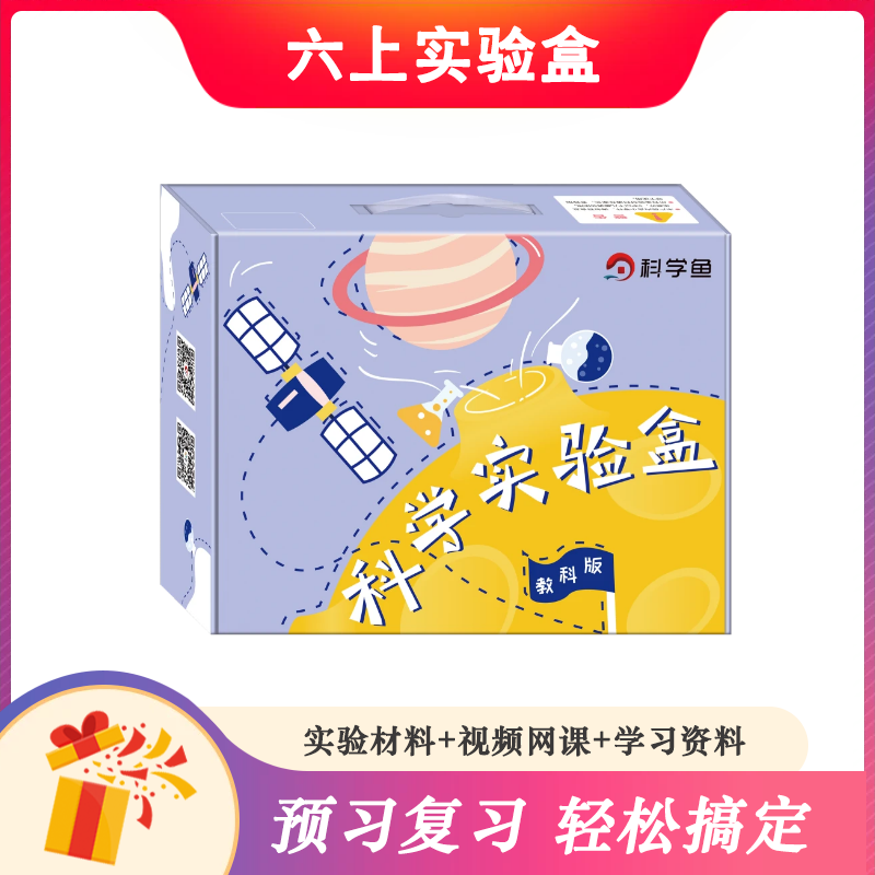 【现货秒发】教科版六年级《小学科学实验盒（个人版） 》（免费赠送精品教学网课+思维导图）