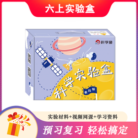 【现货秒发】教科版六年级《小学科学实验盒（个人版） 》（免费赠送精品教学网课+思维导图）