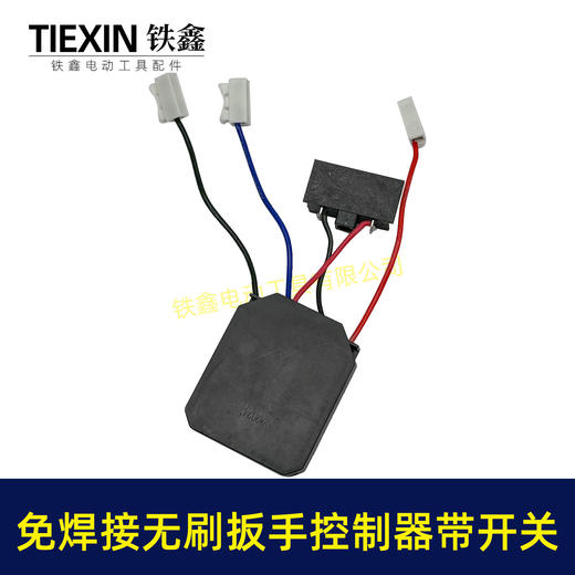 【货号03289】免焊接大艺款无刷扳手控制器开关总成锂电扳手控制板+开关 商品图5