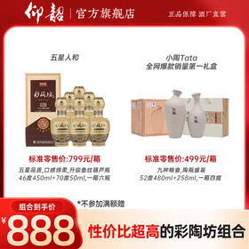 【会员专享五星人和小陶组合装】五星人和500ml*6瓶/箱+小陶Tata4 提/箱 整整两箱酒