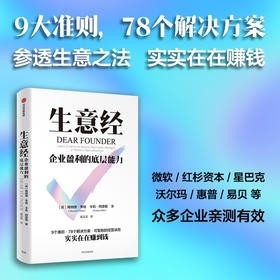 中信出版 | 生意经 企业盈利的底层能力