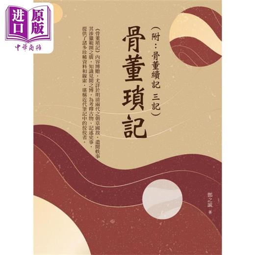 【中商原版】骨董琐记 附骨董续记 三记 港台原版 邓之诚 华夏出版 商品图1