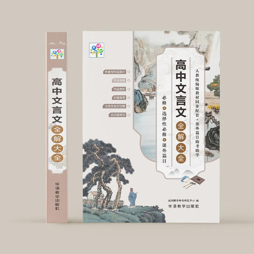 《高中文言文全解大全》 商品图1
