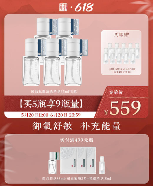 【买3瓶享6瓶量】国韵私藏清透精华35ml*3瓶，赠同款体验15ml*7瓶（=3瓶正装量），御氧舒敏，补充能量（礼遇618） 商品图2