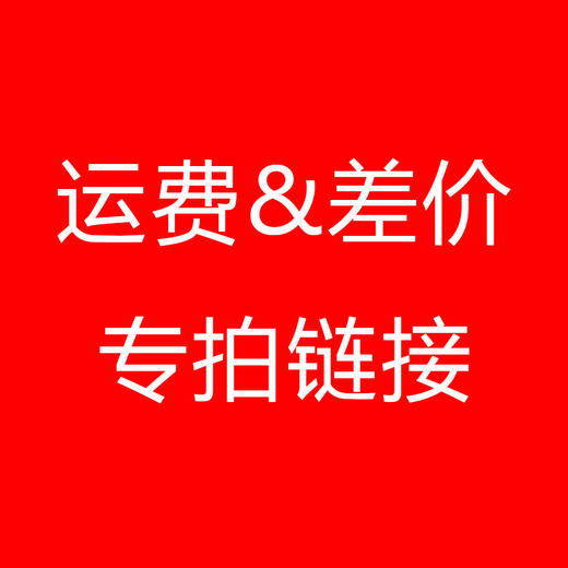 快递链接，勿拍 商品图0