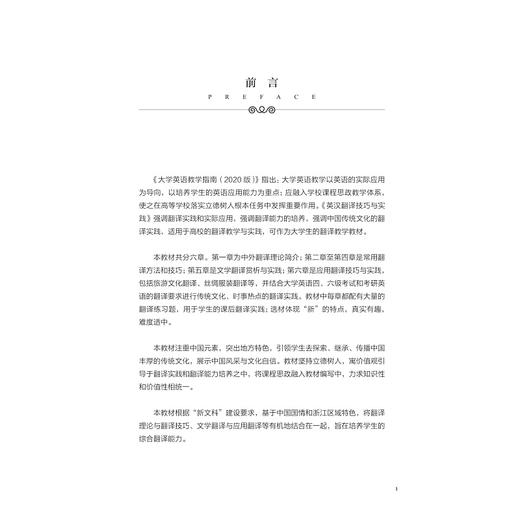 英汉翻译技巧与实践/浙江省普通本科高校重点立项建设教材/李思龙/傅霞/浙江大学出版社 商品图1