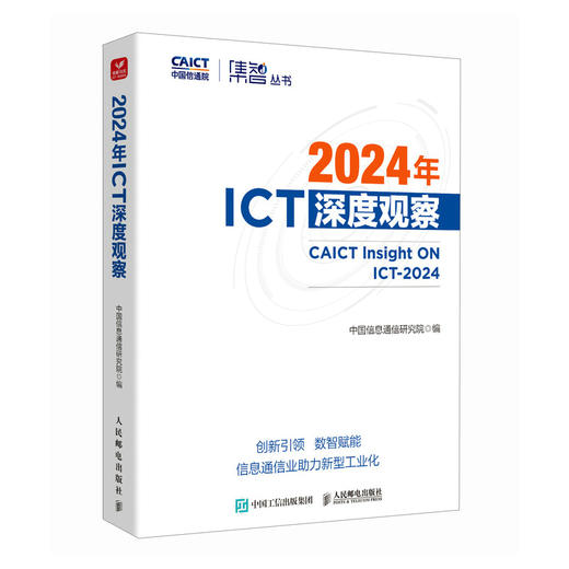 2024年ICT深度观察 洞悉ICT产业九大前沿趋势 赋能数字经济未来 中国信息通信研究院的年度研究报告 商品图0