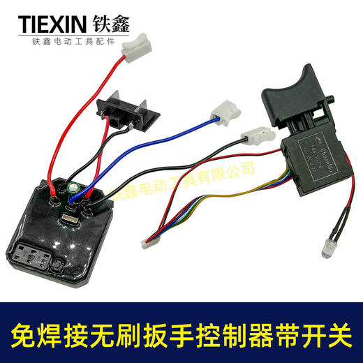 【货号03289】免焊接大艺款无刷扳手控制器开关总成锂电扳手控制板+开关 商品图4