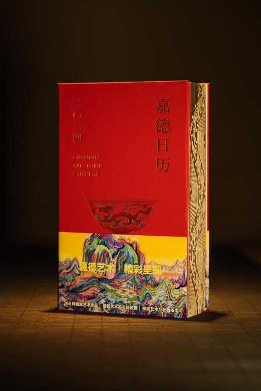 嘉德文库 | 《嘉德日历2024》美美与共，众山皆响！ 商品图1
