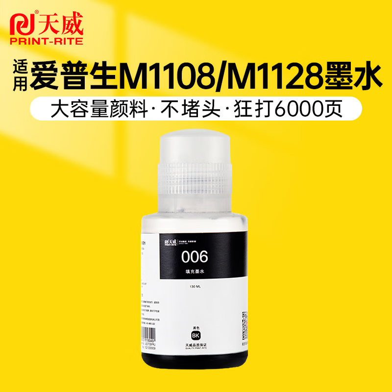 天威006墨水 007墨水 黑色颜料 打印机墨水 大容量130ML 适用爱普生M1108 M1128 爱普生M2148/M2178/M3148墨仓式打印机