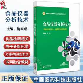 食品仪器分析技术 高等职业教育本科食品类专业规划教材 供食品质量与安全 食品营养与健康专业 中国医药科技出版社9787521446586 