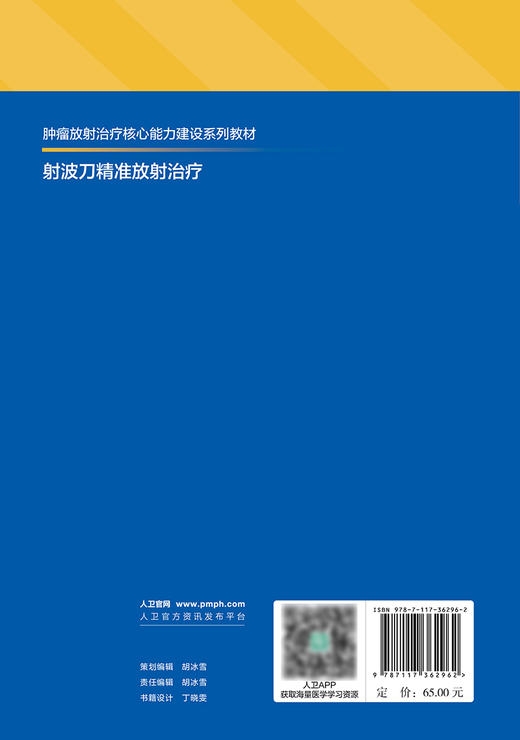 射波刀精准放射治疗 2024年6月其它教材 商品图2