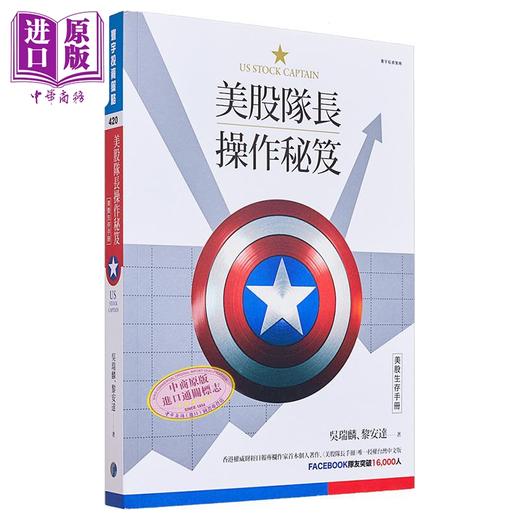 【中商原版】美股队长操作秘笈：美股生存手册 港台原版 吴瑞麟 黎安达 寰宇 股票投资 商品图0