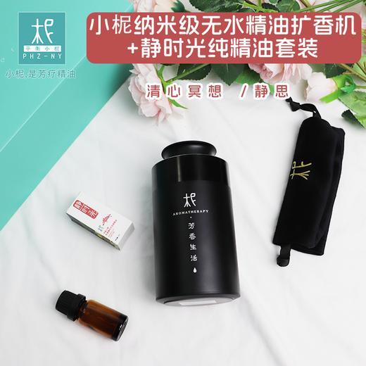 柅·芳香疗愈 身心情绪疗愈 扩香机 礼盒装 冥想打坐礼盒 静时光精油+扩香机 商品图2