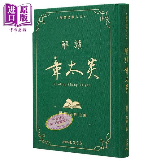 【中商原版】解读章太炎 精装 附赠藏书票 港台原版 杨照 三民书局 商品图0
