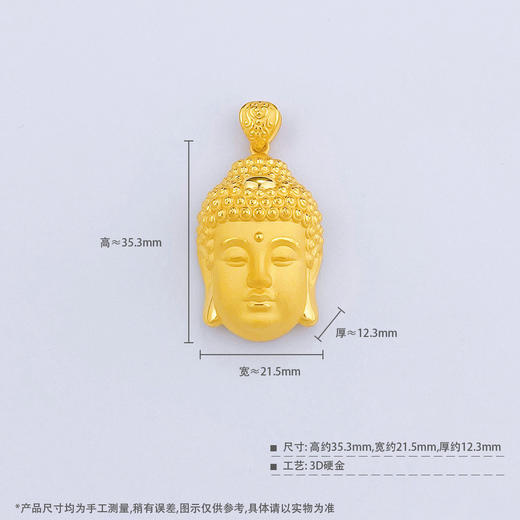 【限时克减150元】足金 【精品】3D硬金空心佛头吊坠(AR3DDZ00095-1)（预售产品下单后不退款不退货不换货不补差价）（预售产品下单后不退款不退货不换货不补差价） 商品图4