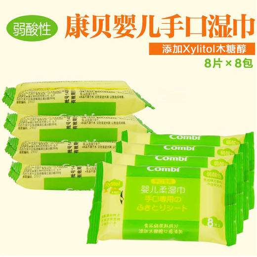 combi康贝婴儿手口湿巾宝宝口手湿巾新生儿湿纸巾含木糖醇8片*8包/CBI-8125 商品图0