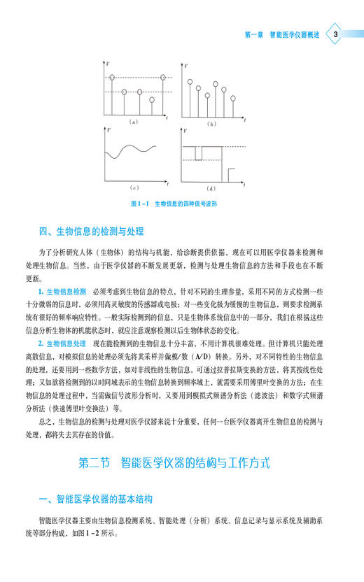 智能医学仪器原理与设计 高等职业教育本科医疗器械类专业规划教材 供医疗器械工程技术专业用 中国医药科技出版社9787521446920  商品图4