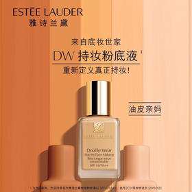 【双节大促价】大牌正品Estee Lauder/雅诗兰黛DW粉底液1W1/1C1 30ml-喜出