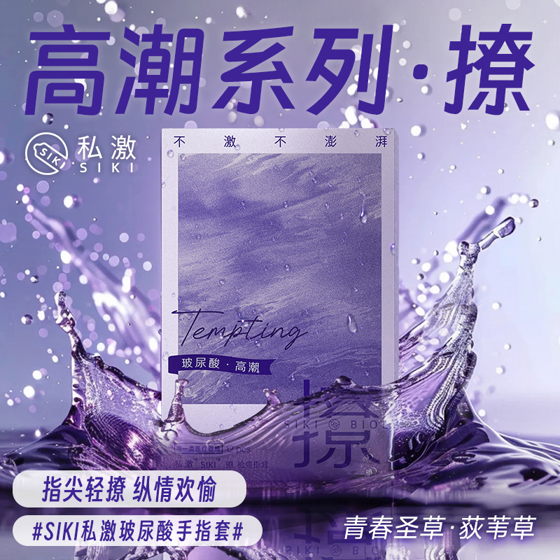 【高潮系列】SIKI私激手指套 撩 挑 情趣套指交扣扣套
