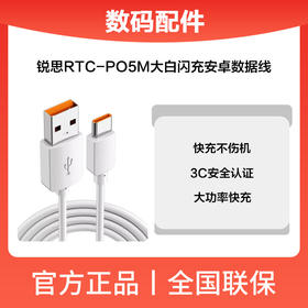 锐思RTC-PO5M大白闪充数据线(安卓)