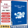 药品GMP GSP检查 实战要点 包含质量体系 CAPA 无菌控制 设施设备 公共系统 药物警戒等 中国医药科技出版社9787521446067  商品缩略图0