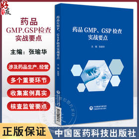 药品GMP GSP检查 实战要点 包含质量体系 CAPA 无菌控制 设施设备 公共系统 药物警戒等 中国医药科技出版社9787521446067 