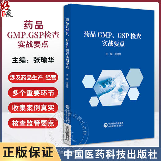 药品GMP GSP检查 实战要点 包含质量体系 CAPA 无菌控制 设施设备 公共系统 药物警戒等 中国医药科技出版社9787521446067  商品图0