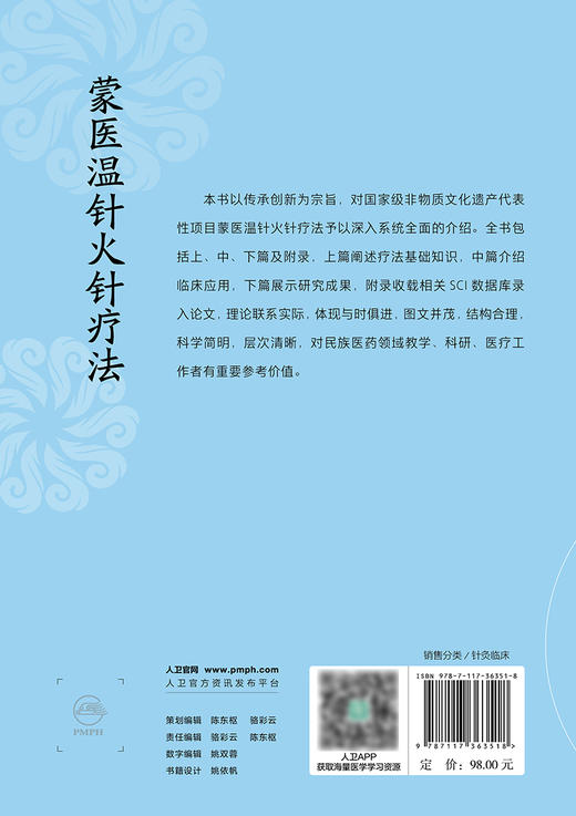 蒙医温针火针疗法 2024年6月参考书 商品图2